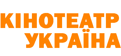 Кінотіатр Україна