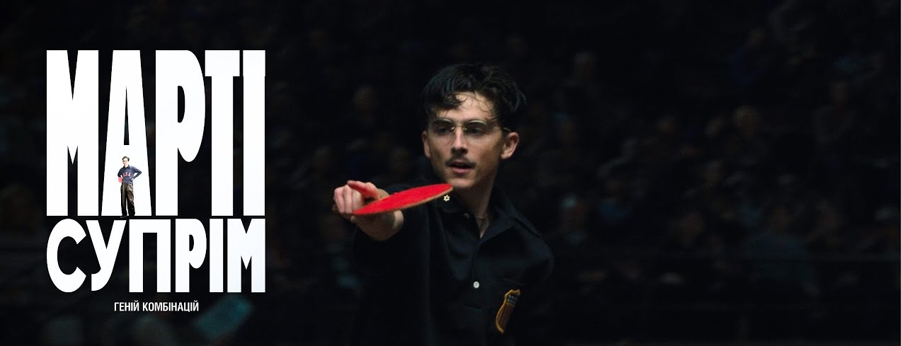 Марті Супрім