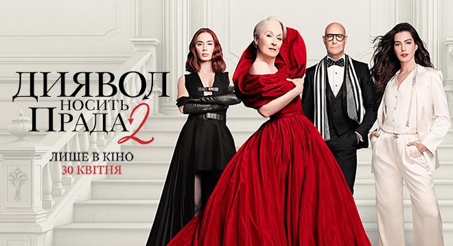 Диявол носить Прада 2