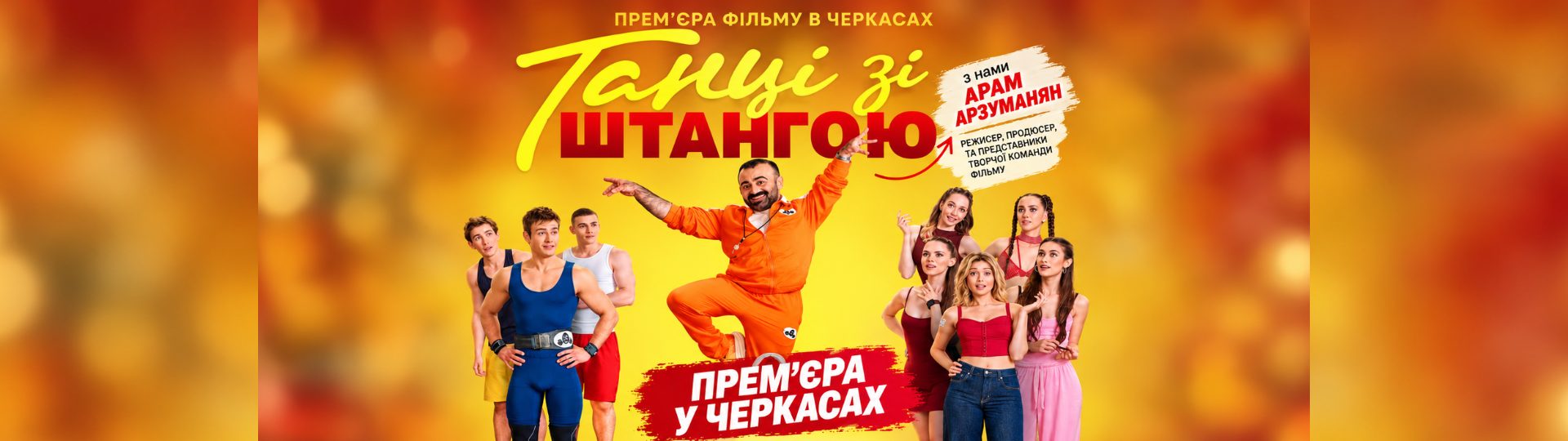 танці зі штангою