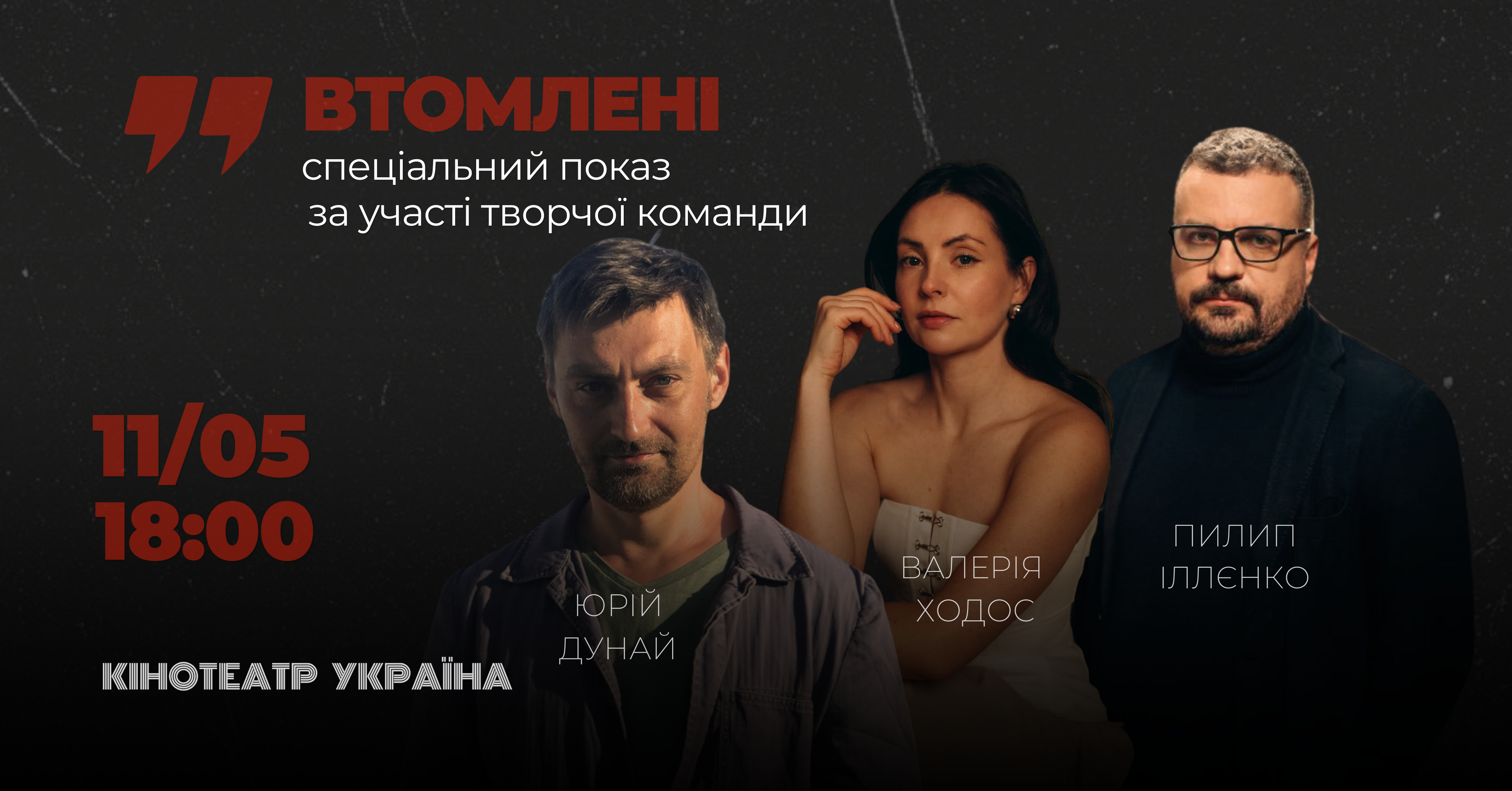 втомлені