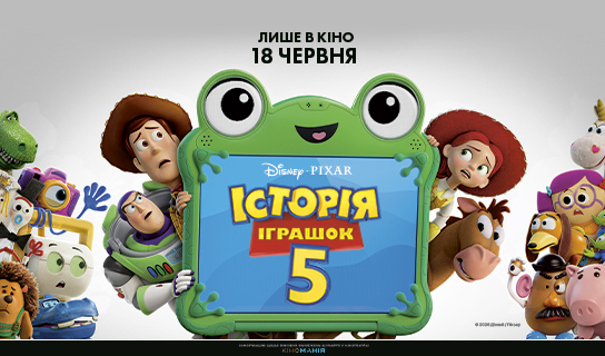 історія іграшок 5