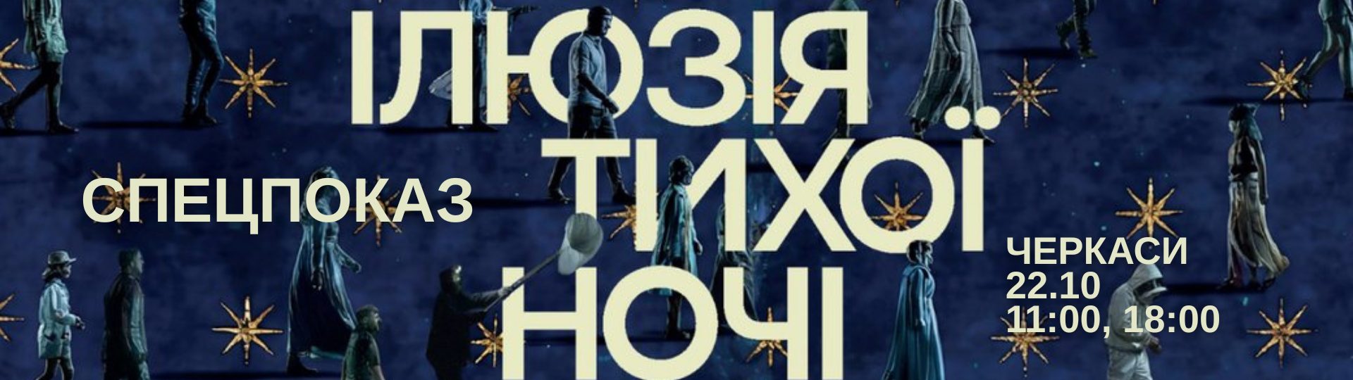 ілюзія тихої ночі