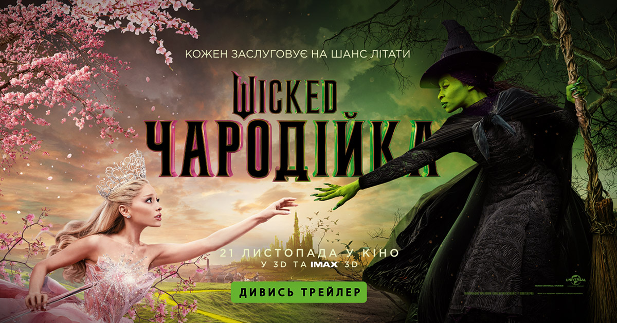 WICKED: ЧАРОДІЙКА