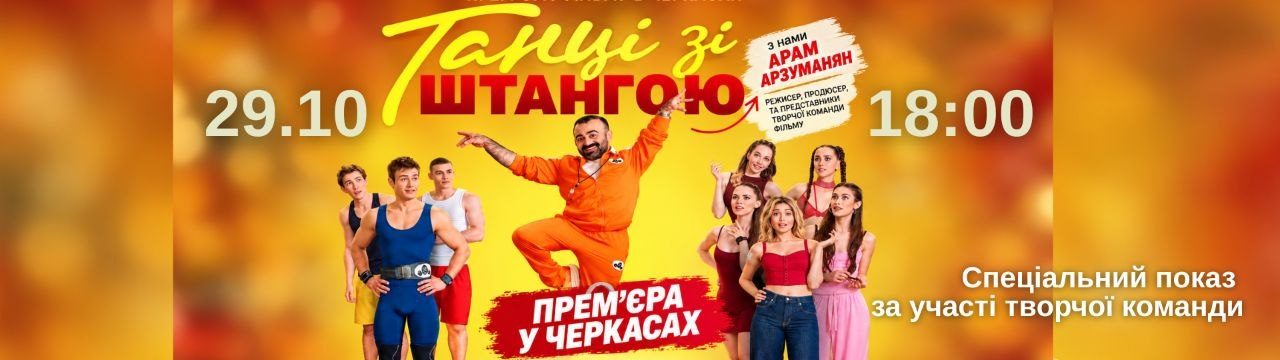 танці зі штангою